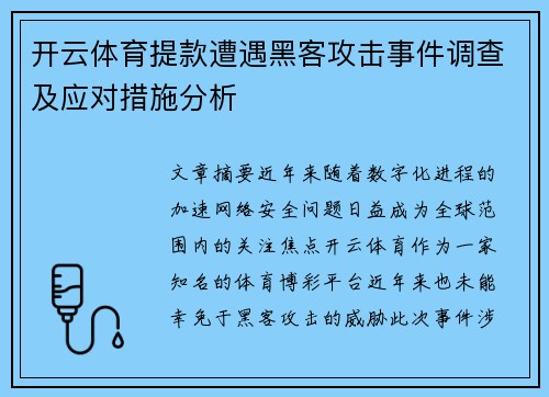 开云体育提款遭遇黑客攻击事件调查及应对措施分析