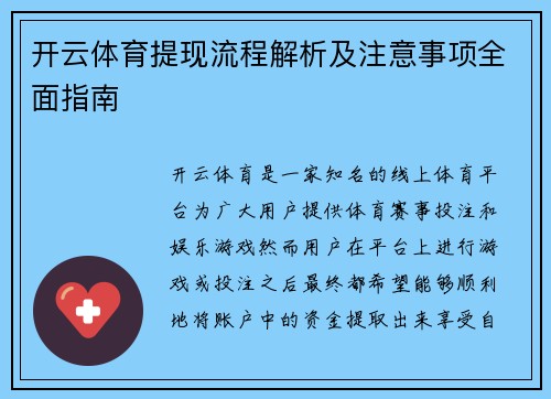 开云体育提现流程解析及注意事项全面指南