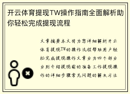 开云体育提现TW操作指南全面解析助你轻松完成提现流程