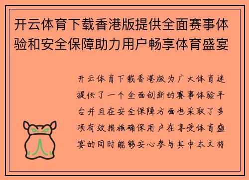 开云体育下载香港版提供全面赛事体验和安全保障助力用户畅享体育盛宴
