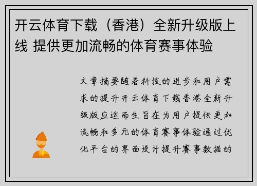 开云体育下载（香港）全新升级版上线 提供更加流畅的体育赛事体验
