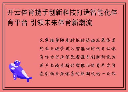 开云体育携手创新科技打造智能化体育平台 引领未来体育新潮流