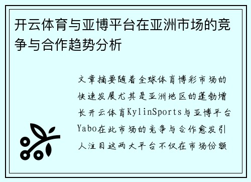 开云体育与亚博平台在亚洲市场的竞争与合作趋势分析