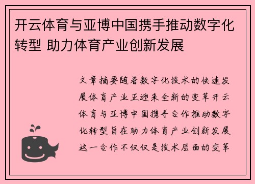开云体育与亚博中国携手推动数字化转型 助力体育产业创新发展