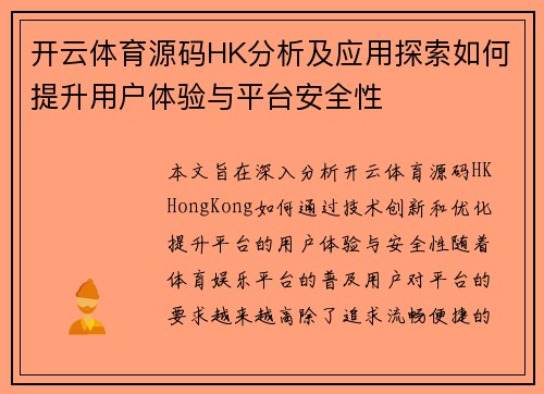 开云体育源码HK分析及应用探索如何提升用户体验与平台安全性