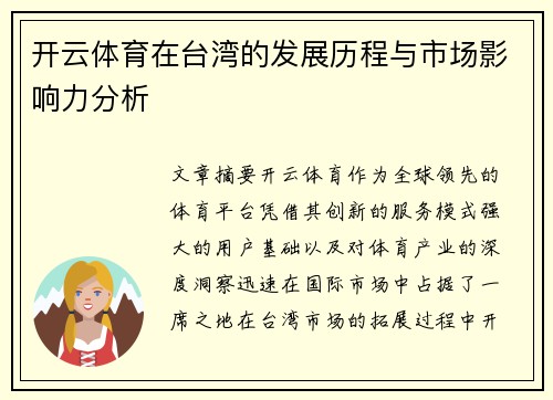 开云体育在台湾的发展历程与市场影响力分析