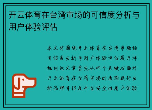 开云体育在台湾市场的可信度分析与用户体验评估