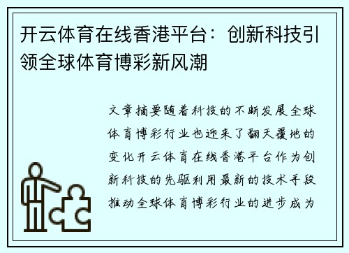 开云体育在线香港平台：创新科技引领全球体育博彩新风潮