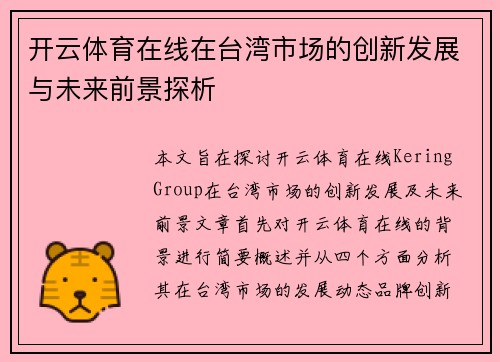 开云体育在线在台湾市场的创新发展与未来前景探析