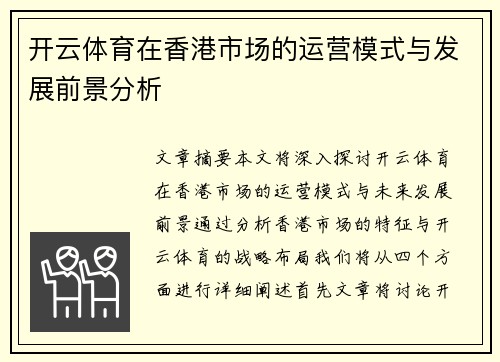 开云体育在香港市场的运营模式与发展前景分析