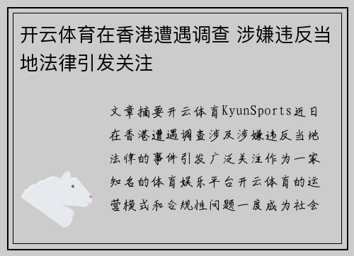 开云体育在香港遭遇调查 涉嫌违反当地法律引发关注