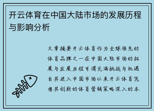 开云体育在中国大陆市场的发展历程与影响分析