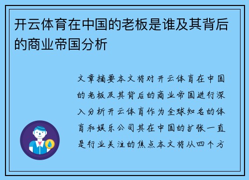开云体育在中国的老板是谁及其背后的商业帝国分析