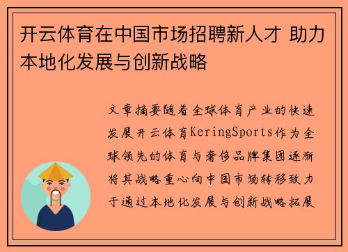 开云体育在中国市场招聘新人才 助力本地化发展与创新战略