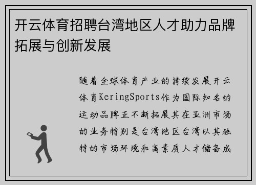 开云体育招聘台湾地区人才助力品牌拓展与创新发展