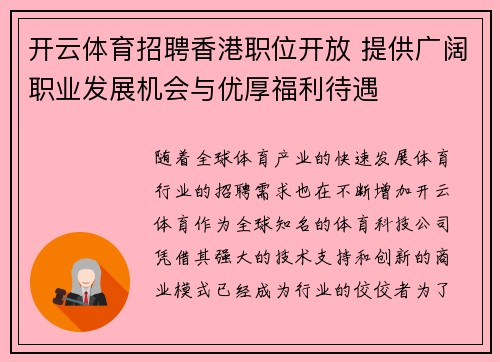 开云体育招聘香港职位开放 提供广阔职业发展机会与优厚福利待遇