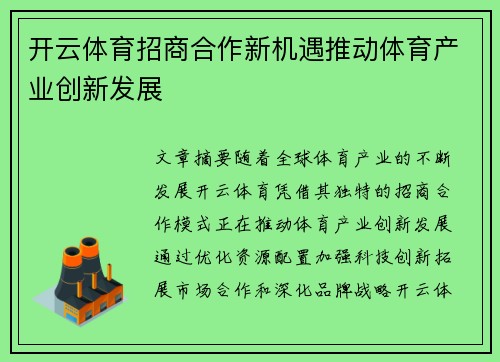 开云体育招商合作新机遇推动体育产业创新发展