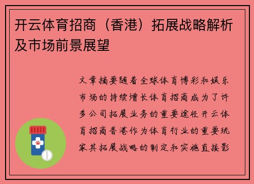 开云体育招商（香港）拓展战略解析及市场前景展望