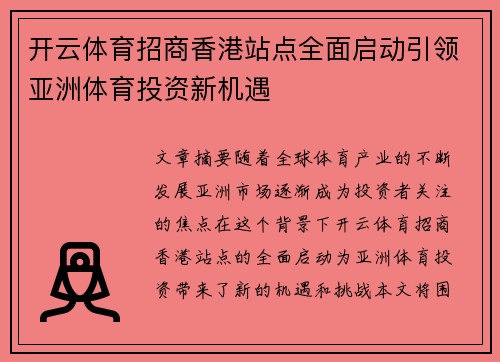 开云体育招商香港站点全面启动引领亚洲体育投资新机遇