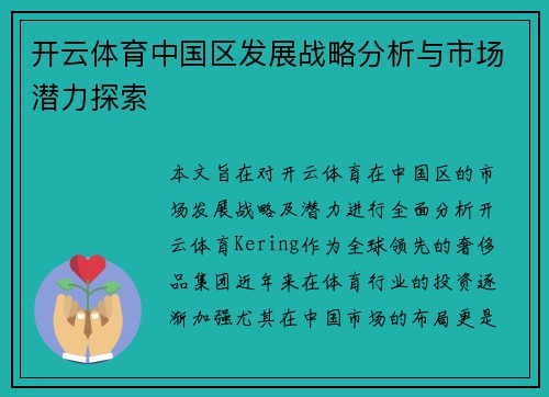 开云体育中国区发展战略分析与市场潜力探索