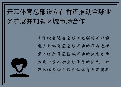 开云体育总部设立在香港推动全球业务扩展并加强区域市场合作