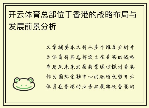 开云体育总部位于香港的战略布局与发展前景分析