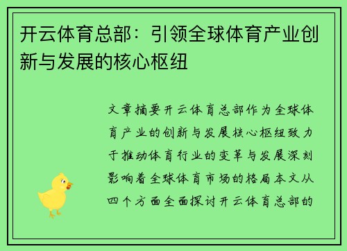 开云体育总部：引领全球体育产业创新与发展的核心枢纽