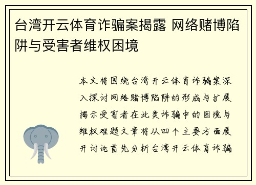 台湾开云体育诈骗案揭露 网络赌博陷阱与受害者维权困境