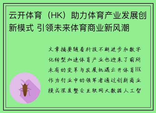 云开体育（HK）助力体育产业发展创新模式 引领未来体育商业新风潮