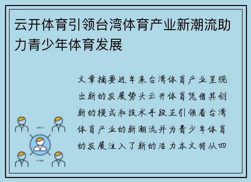 云开体育引领台湾体育产业新潮流助力青少年体育发展
