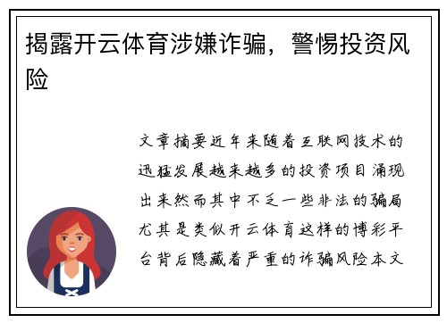 揭露开云体育涉嫌诈骗，警惕投资风险
