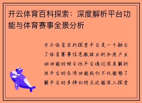 开云体育百科探索：深度解析平台功能与体育赛事全景分析