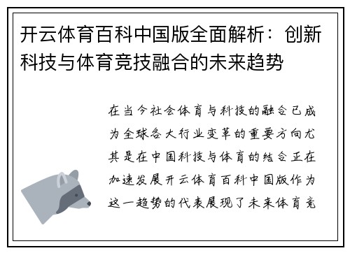 开云体育百科中国版全面解析：创新科技与体育竞技融合的未来趋势