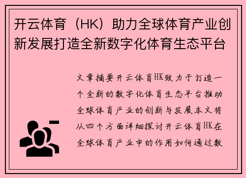 开云体育（HK）助力全球体育产业创新发展打造全新数字化体育生态平台