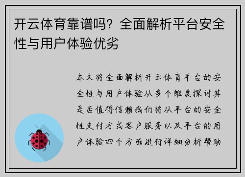 开云体育靠谱吗？全面解析平台安全性与用户体验优劣
