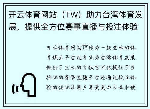 开云体育网站（TW）助力台湾体育发展，提供全方位赛事直播与投注体验