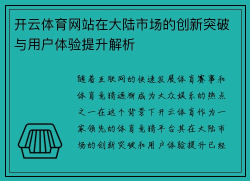 开云体育网站在大陆市场的创新突破与用户体验提升解析