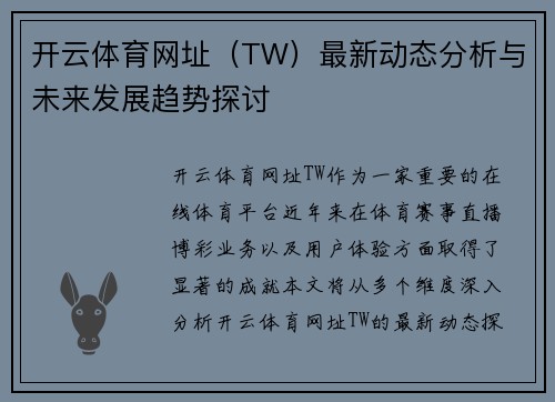 开云体育网址（TW）最新动态分析与未来发展趋势探讨