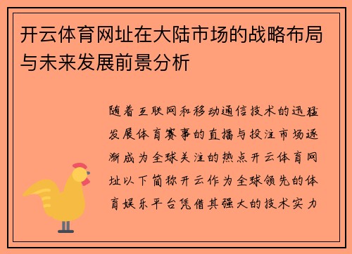 开云体育网址在大陆市场的战略布局与未来发展前景分析