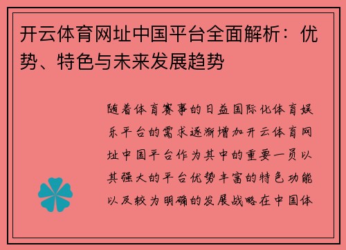 开云体育网址中国平台全面解析：优势、特色与未来发展趋势