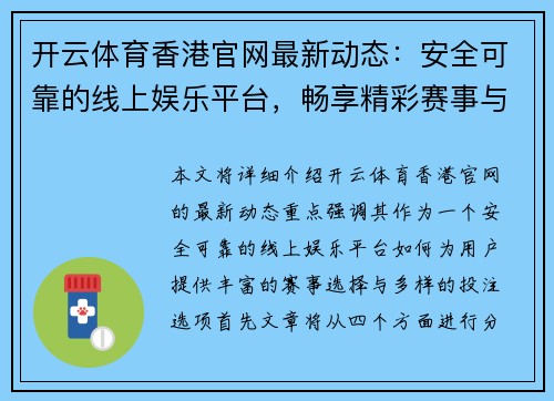 开云体育香港官网最新动态：安全可靠的线上娱乐平台，畅享精彩赛事与丰富投注选项