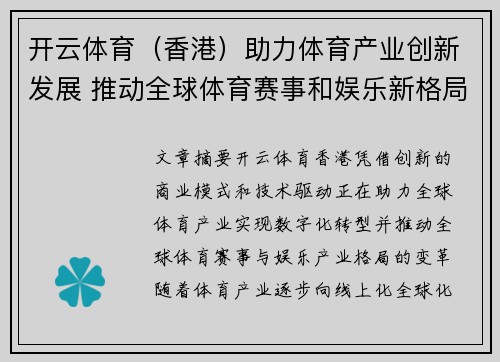 开云体育（香港）助力体育产业创新发展 推动全球体育赛事和娱乐新格局