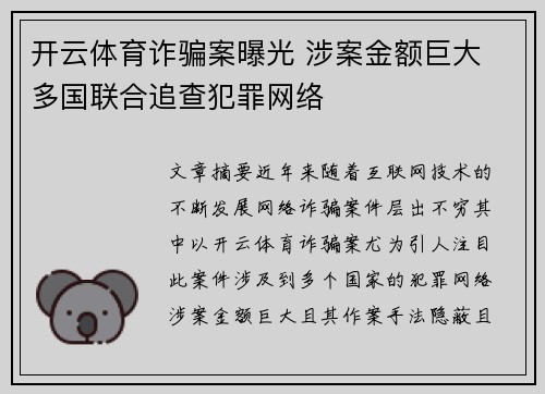 开云体育诈骗案曝光 涉案金额巨大 多国联合追查犯罪网络