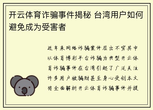 开云体育诈骗事件揭秘 台湾用户如何避免成为受害者