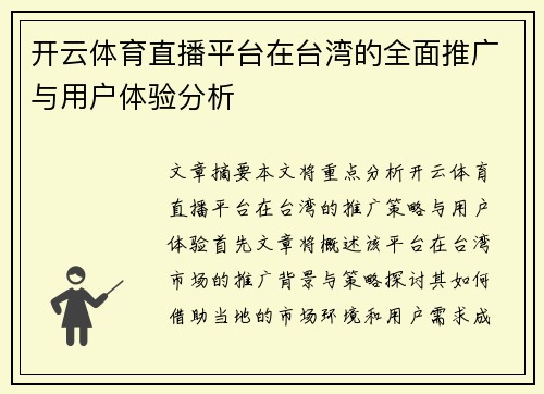 开云体育直播平台在台湾的全面推广与用户体验分析