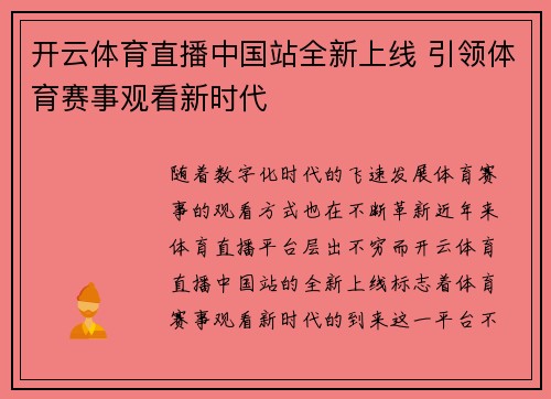 开云体育直播中国站全新上线 引领体育赛事观看新时代