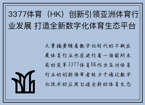3377体育（HK）创新引领亚洲体育行业发展 打造全新数字化体育生态平台