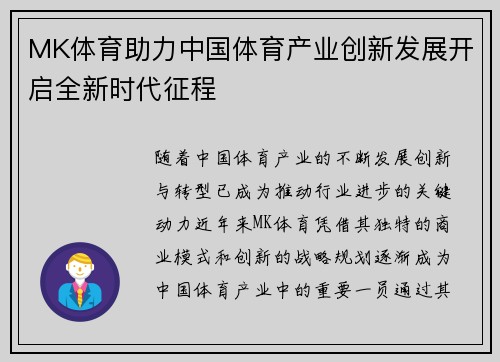 MK体育助力中国体育产业创新发展开启全新时代征程