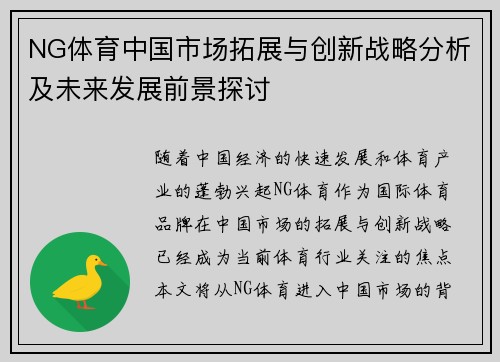 NG体育中国市场拓展与创新战略分析及未来发展前景探讨