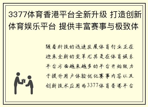 3377体育香港平台全新升级 打造创新体育娱乐平台 提供丰富赛事与极致体验